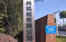 四興機(jī)械項(xiàng)目建成后預(yù)計(jì)年首長(zhǎng)量200萬套，新增產(chǎn)值6000萬元